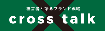 経営者と語るブランド戦略 cross talk