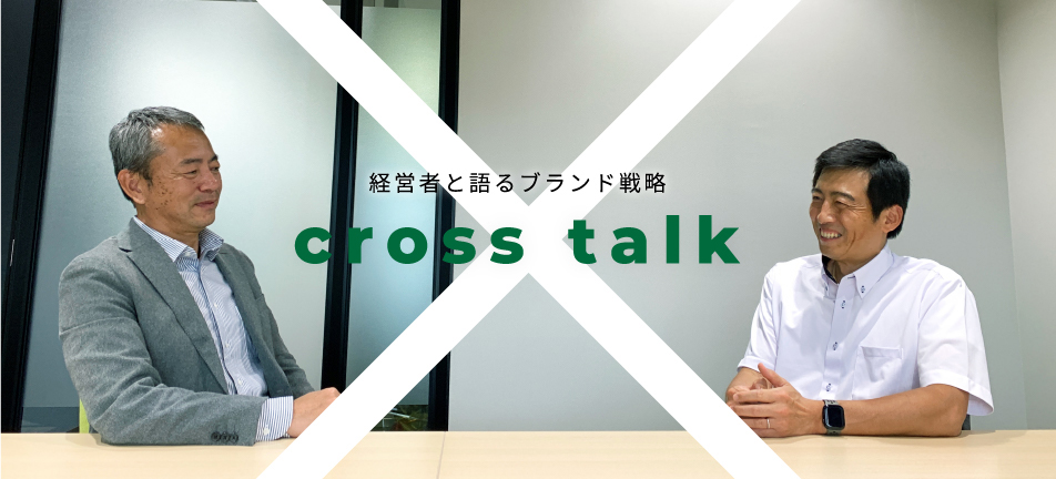 cross talk 経営者と語るブランド戦略