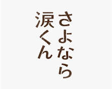 さよなら涙くん