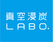 真空浸炭LABO.